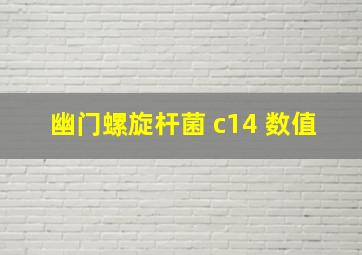 幽门螺旋杆菌 c14 数值